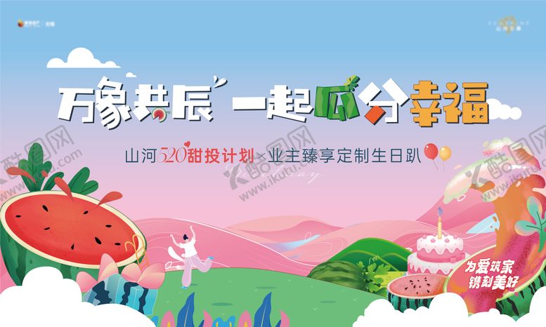 编号：45206908251628401847【酷图网】源文件下载-地产生日会主画面