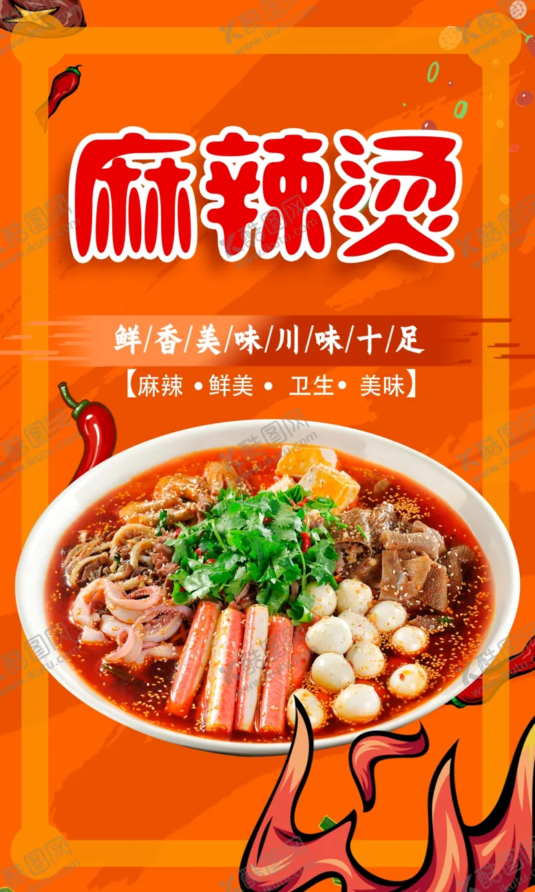 编号：85352202061200346251【酷图网】源文件下载-麻辣烫