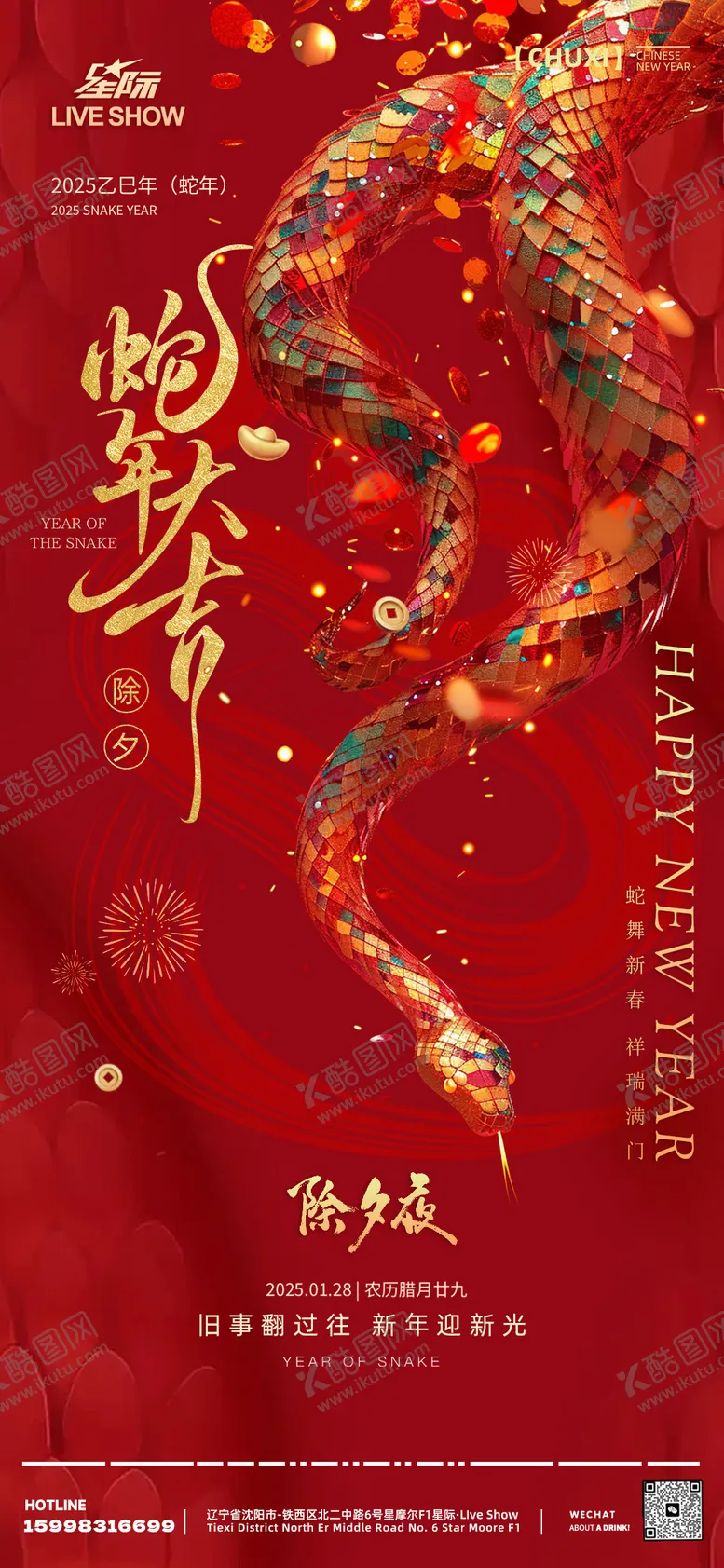 编号：86648501231909251504【酷图网】源文件下载-蛇年春节海报