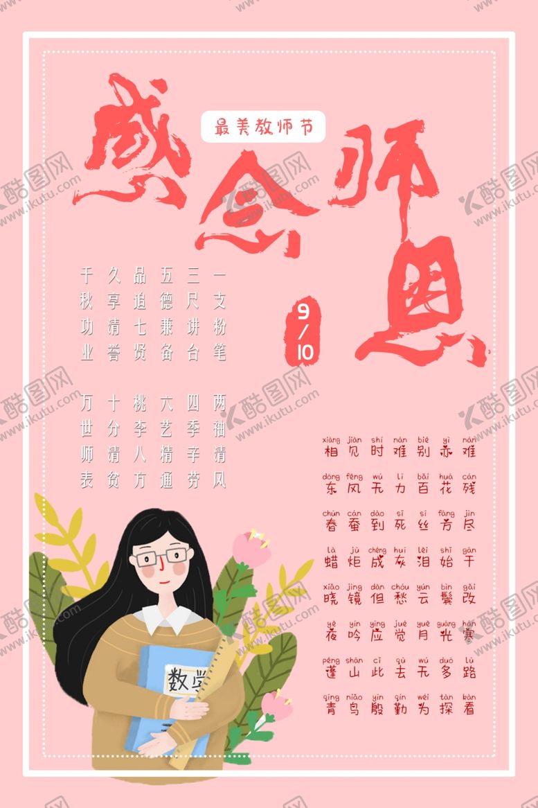 编号：17604806240622439386【酷图网】源文件下载-教师节海报