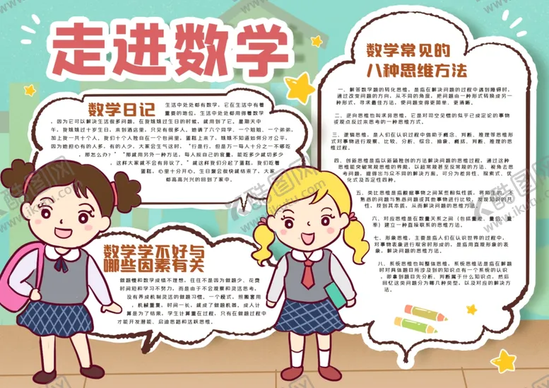 编号：96034606251846222840【酷图网】源文件下载-数学小报