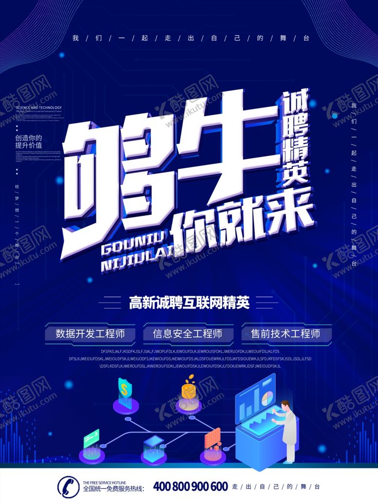 编号：29294310190032192110【酷图网】源文件下载-蓝色招聘够牛你就来