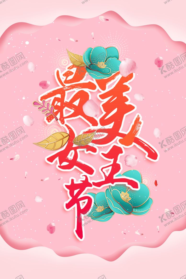 编号：41202707091136285574【酷图网】源文件下载-三八妇女节