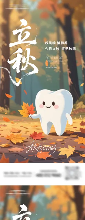 立秋口腔节气海报