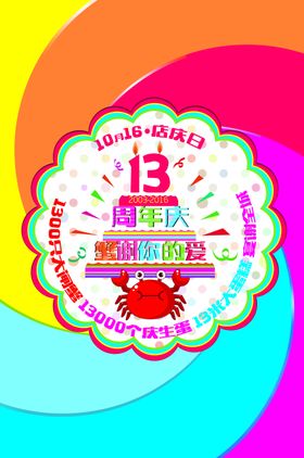 13周年庆海报