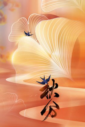 秋分宣传活动海报节气