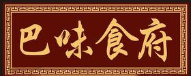 古典门牌门匾