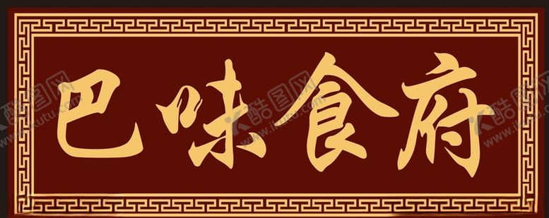 编号：80107805132346592300【酷图网】源文件下载-古典门牌门匾