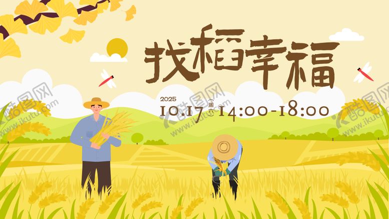 编号：64089104081445382724【酷图网】源文件下载-丰收节活动展板 