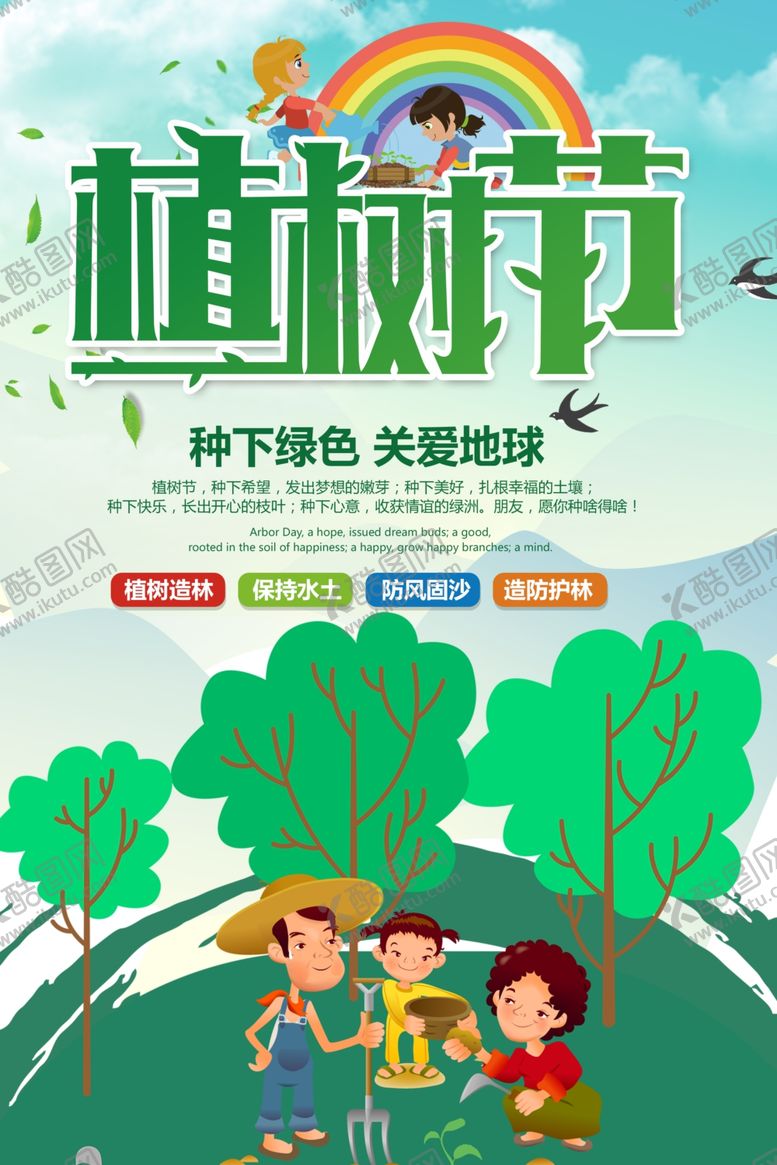 编号：67363409230619564471【酷图网】源文件下载-植树节