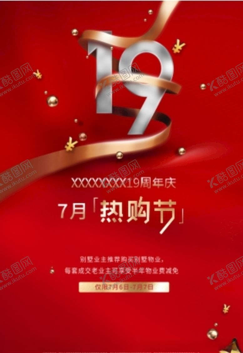 编号：21827004270930533347【酷图网】源文件下载-周年庆海报
