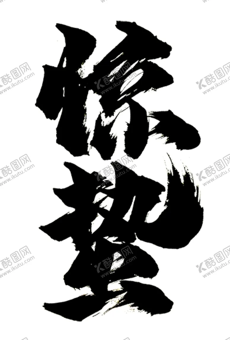 编号：45388904170929419724【酷图网】源文件下载-惊蛰