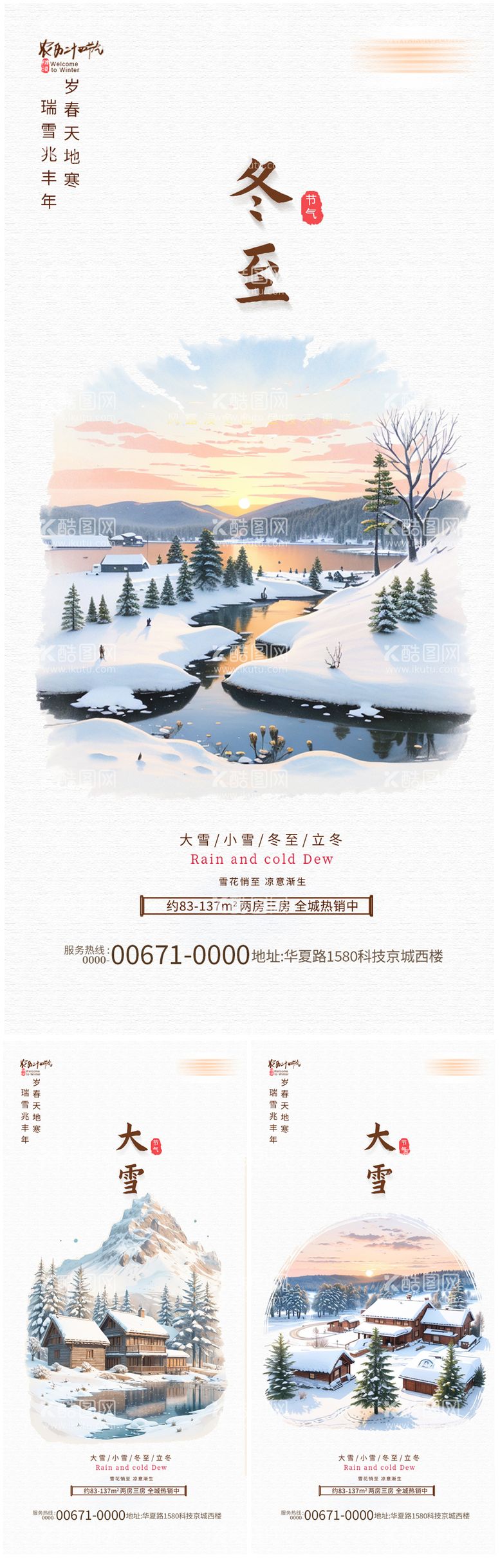 编号：32234911251341451600【酷图网】源文件下载-地产大雪小雪冬至节气海报