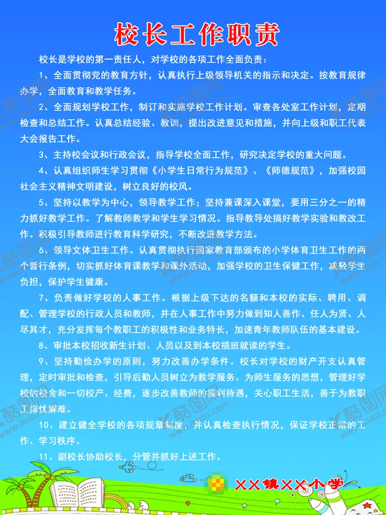 编号：57808510260045108977【酷图网】源文件下载-校长工作职责