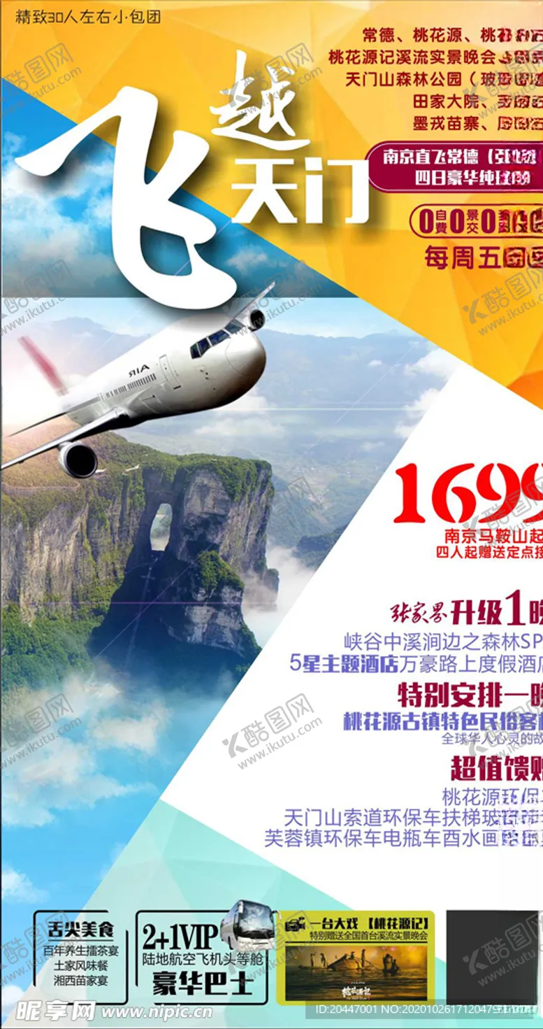 编号：97956606181704522248【酷图网】源文件下载-旅游海报