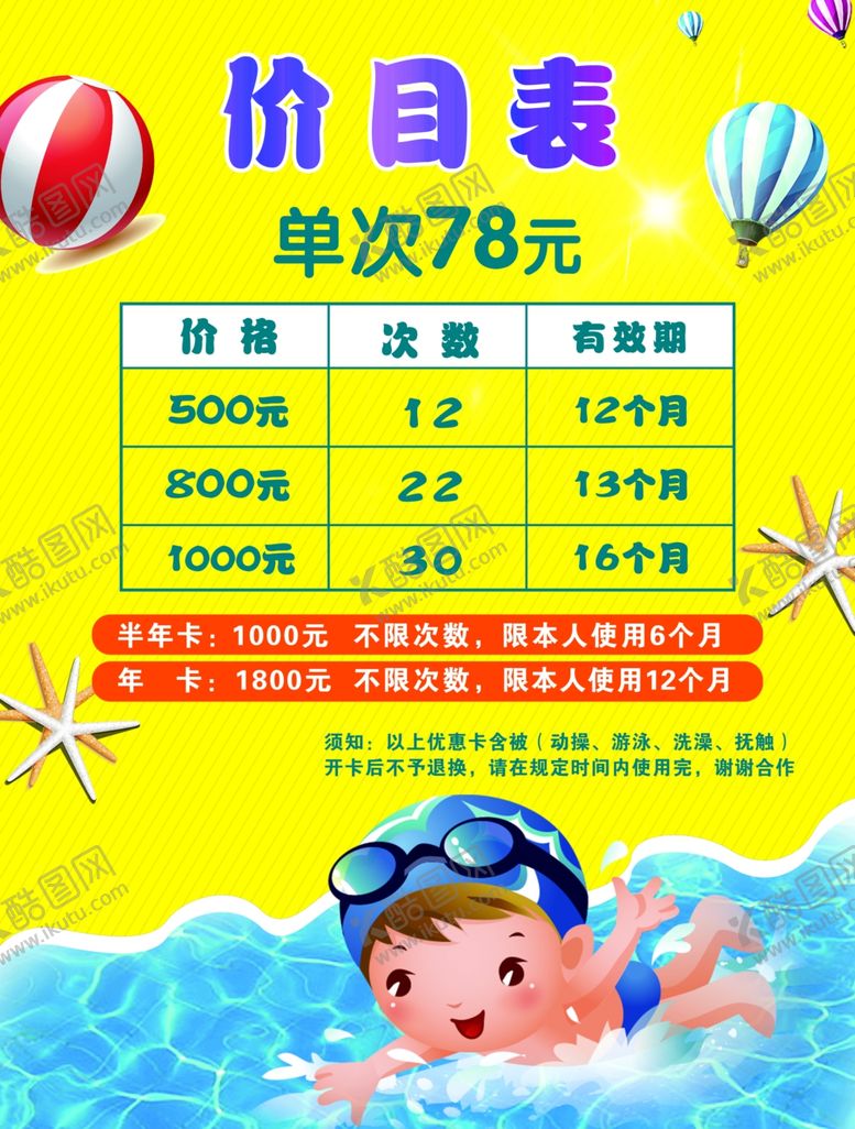编号：88833509191522486940【酷图网】源文件下载-游泳价目表