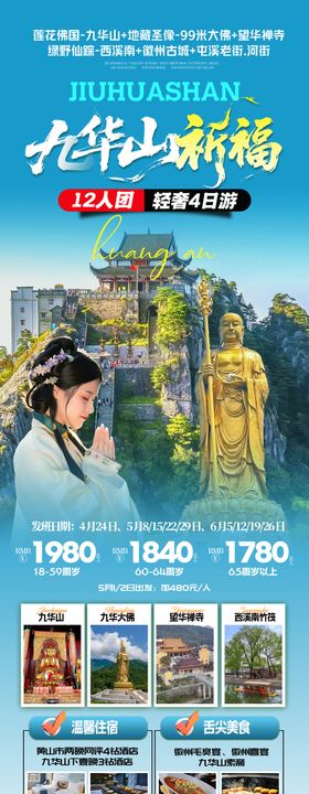 九华山祈福海报