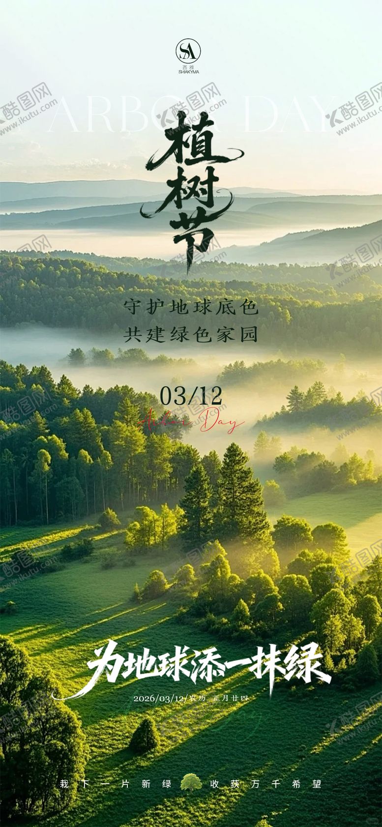 编号：77570703100203076445【酷图网】源文件下载-植树节海报