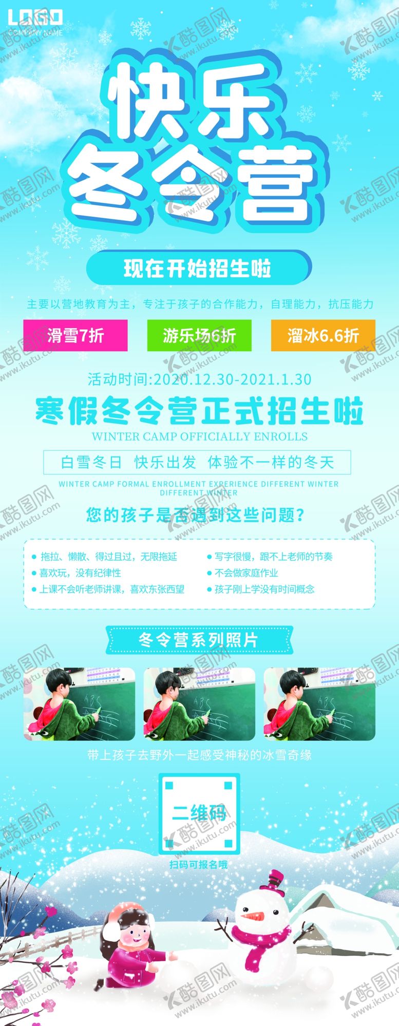 编号：19869105012017321778【酷图网】源文件下载-快乐冬令营