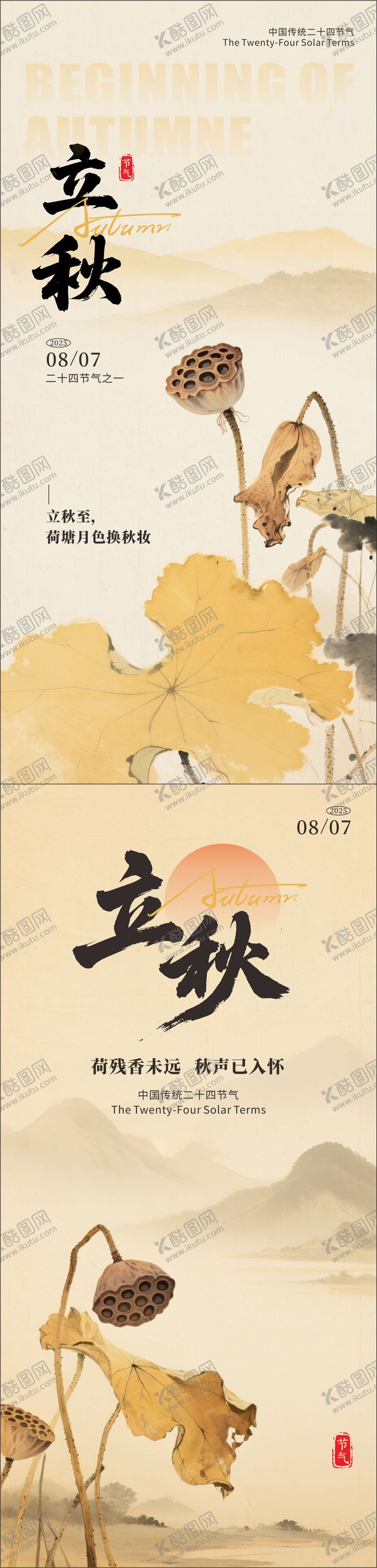 编号：57686408172304308784【酷图网】源文件下载-二十四节气立秋系列海报