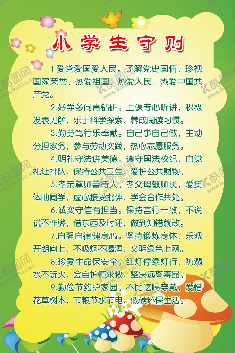 编号：30040404181024411176【酷图网】源文件下载-小学生守则