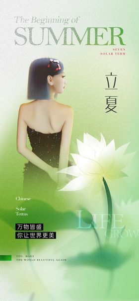 立夏医美节气海报