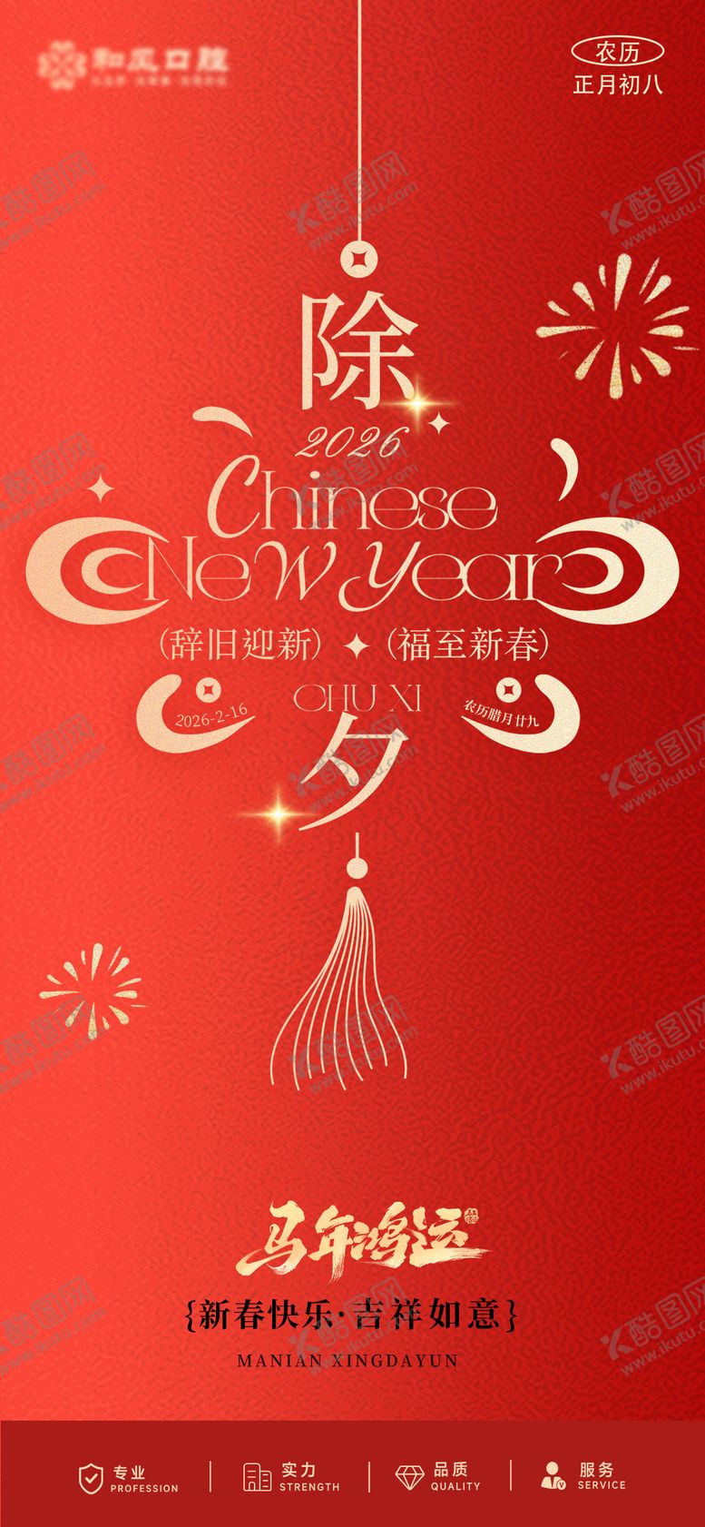 编号：83495702110222546351【酷图网】源文件下载-除夕夜海报