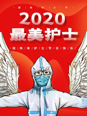 致敬护士