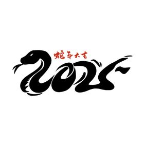 2025蛇年艺术字