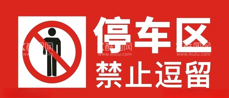 编号：60573203112233172492【酷图网】源文件下载-禁卡逗留标识