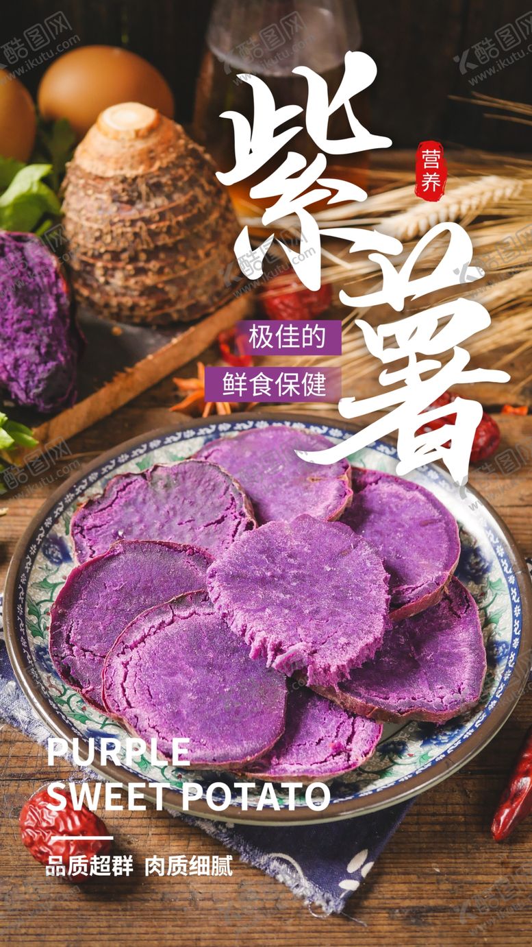 编号：37308104231805078708【酷图网】源文件下载-紫薯甜品零食宣传活动海报素材