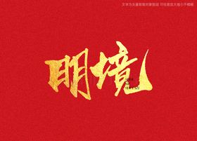 明镜书法字