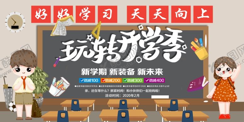编号：85162707040709248250【酷图网】源文件下载-开学季促销