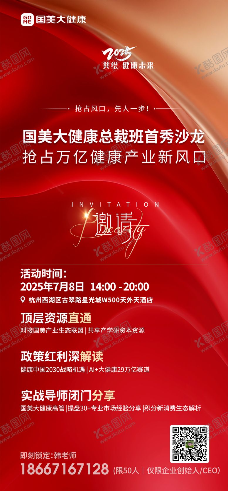 编号：44077609080000187350【酷图网】源文件下载-国美大健康总裁班首秀沙龙