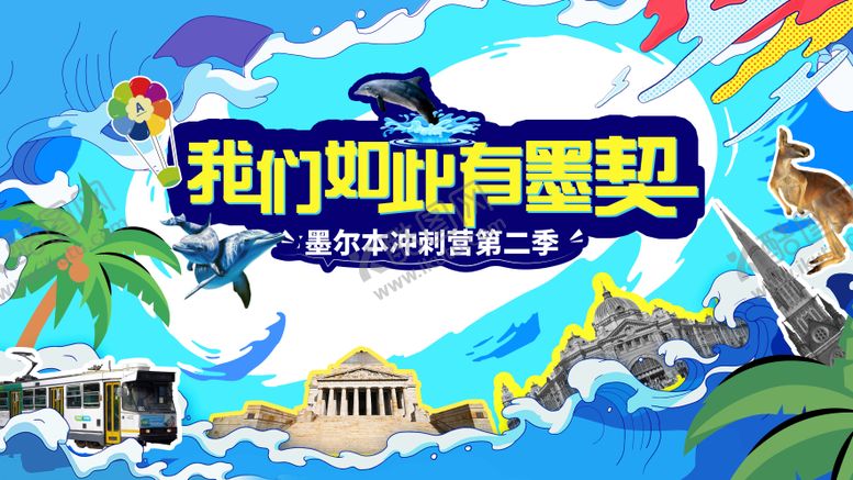 编号：61436004271408331562【酷图网】源文件下载-墨尔本活动背景板