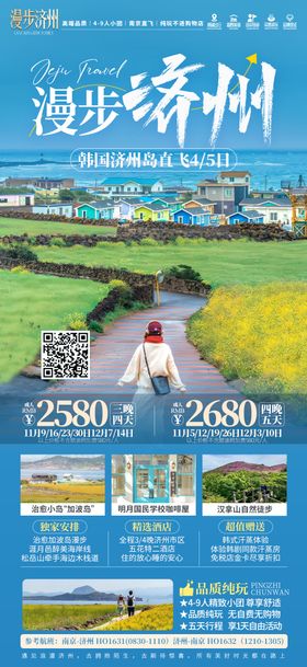 漫步济州旅游海报