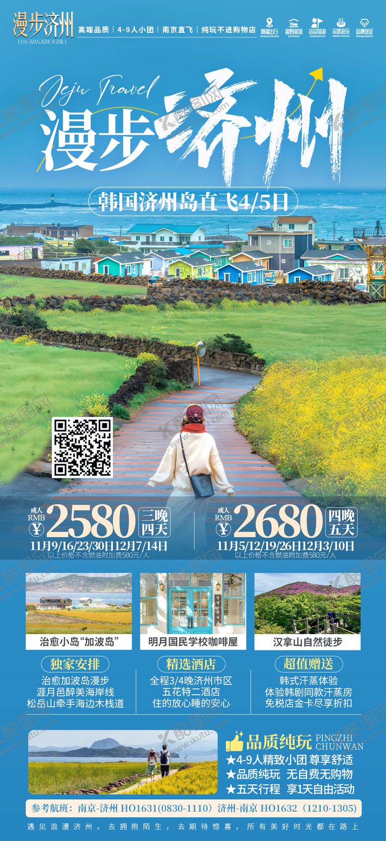 编号：23046706181535448467【酷图网】源文件下载-漫步济州旅游海报