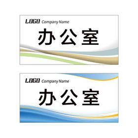 编号：39510209250719559872【酷图网】源文件下载-科室牌模板