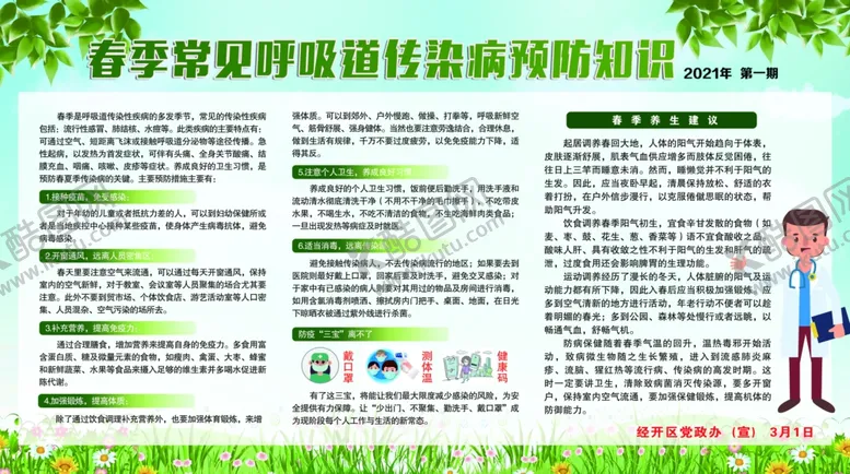 编号：77264303131738566234【酷图网】源文件下载-春季常见呼吸道传染病预防知识