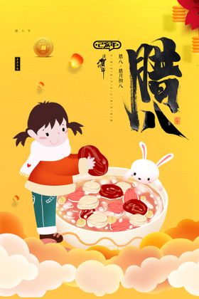 腊八节
