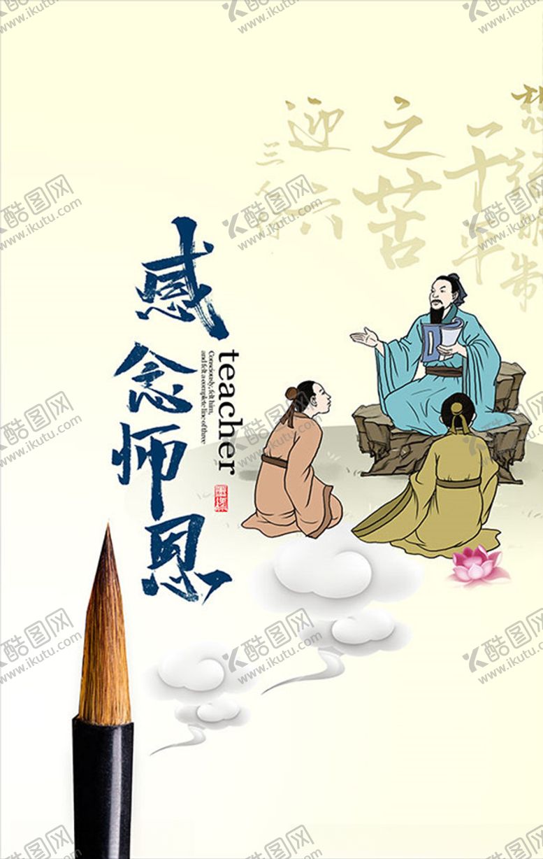 编号：36282210311503329709【酷图网】源文件下载-教师节感念师恩海报