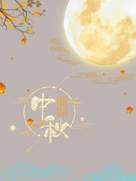 中秋dm晚会易拉宝
