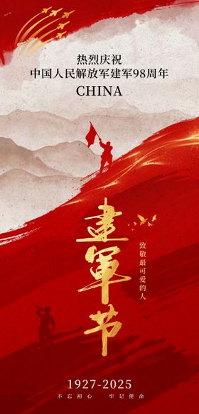 八一建军节红色党建海报