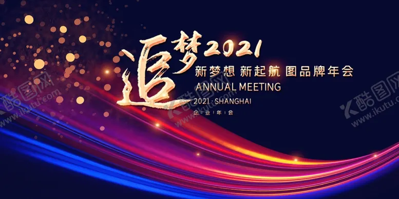 编号：42556806300806538578【酷图网】源文件下载-企业年会展板