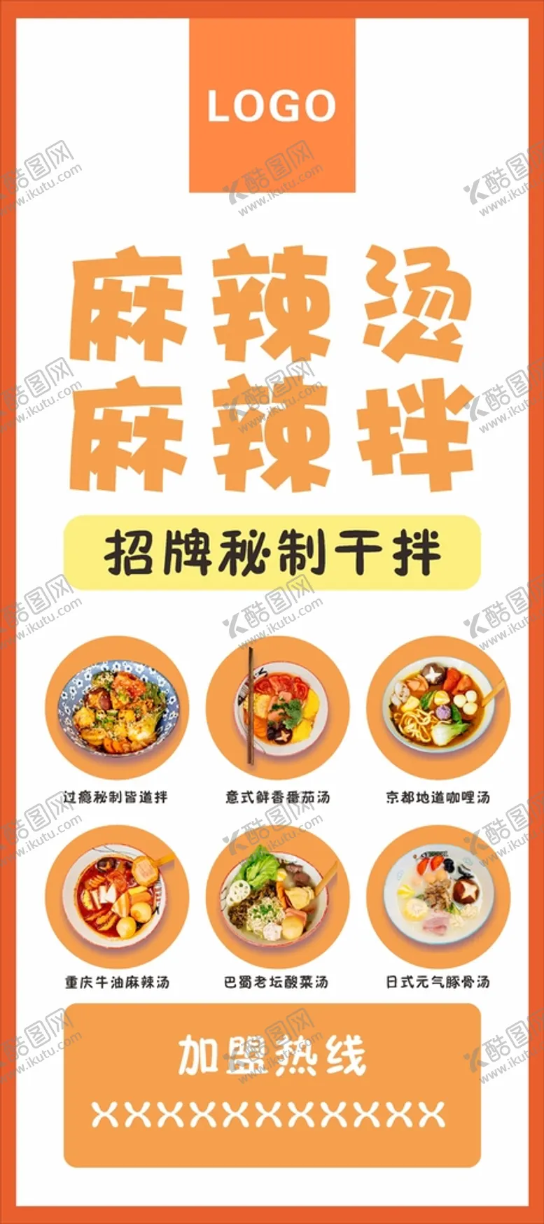 编号：68186410162021383055【酷图网】源文件下载-麻辣烫麻辣拌