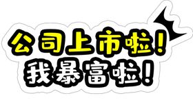 异形举牌异形手举牌公司口号