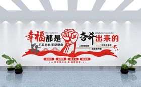 幸福都是奋斗出来的