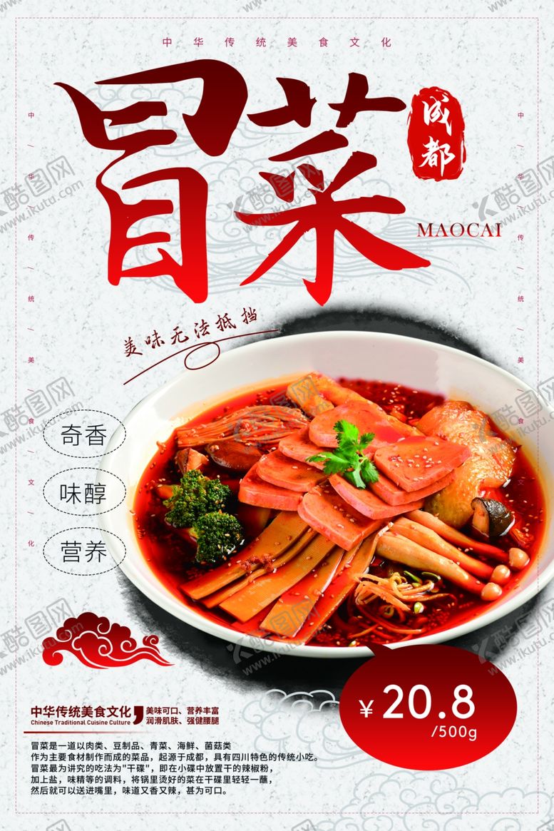 编号：70016605080842117352【酷图网】源文件下载-冒菜餐饮美食活动海报