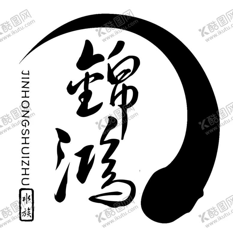 编号：43086509121257111017【酷图网】源文件下载-锦鸿水族logo