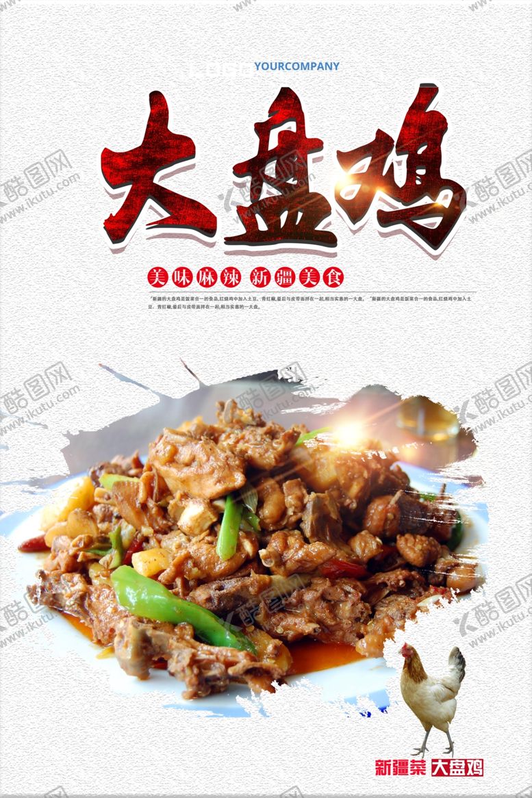 编号：31722707010423234661【酷图网】源文件下载-大盘鸡